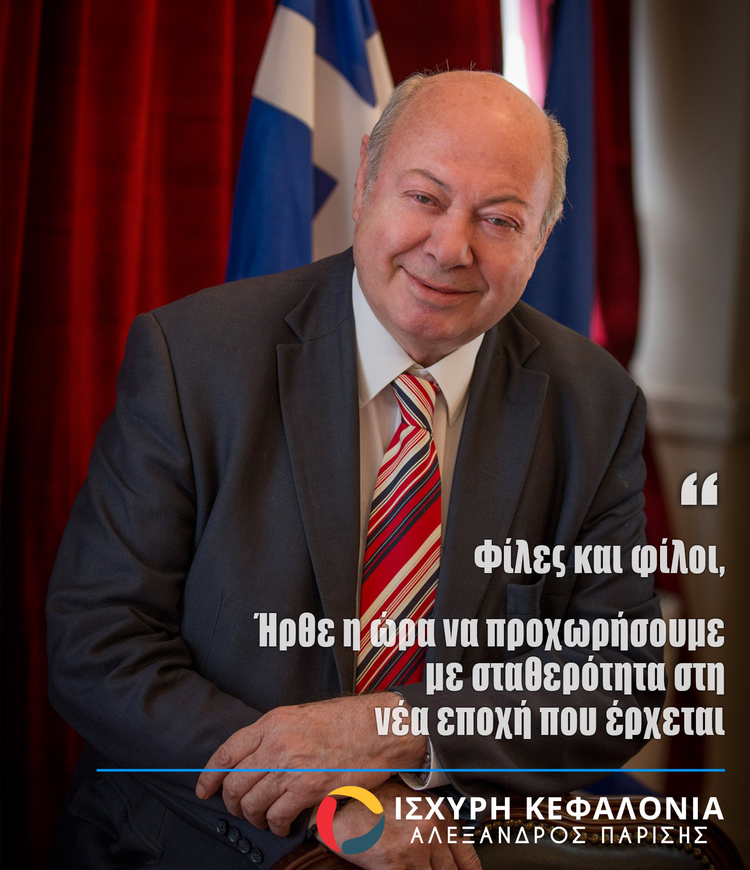 Επίσημη ανακοίνωση –Ξανά υποψήφιος ο Αλέξανδρος Παρίσης στο Αργοστόλι: «Θέλουμε δήμο για τους δημότες και όχι για ημέτερους»