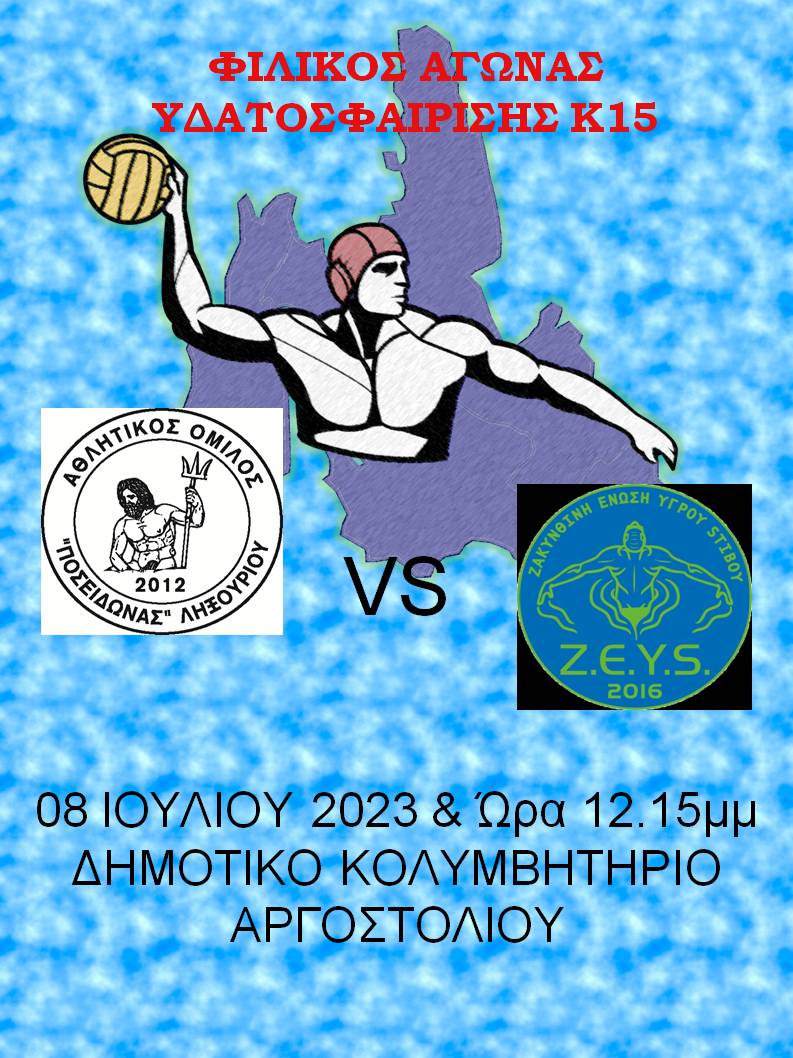 Φιλικός Αγώνας Υδατοσφαίρισης Κ15