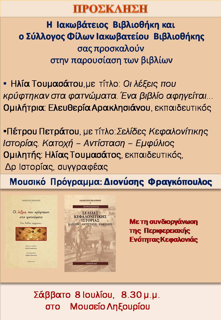 Η Ιακωβάτειος Βιβλιοθήκη σας προσκαλεί στην παρουσίαση βιβλίων.