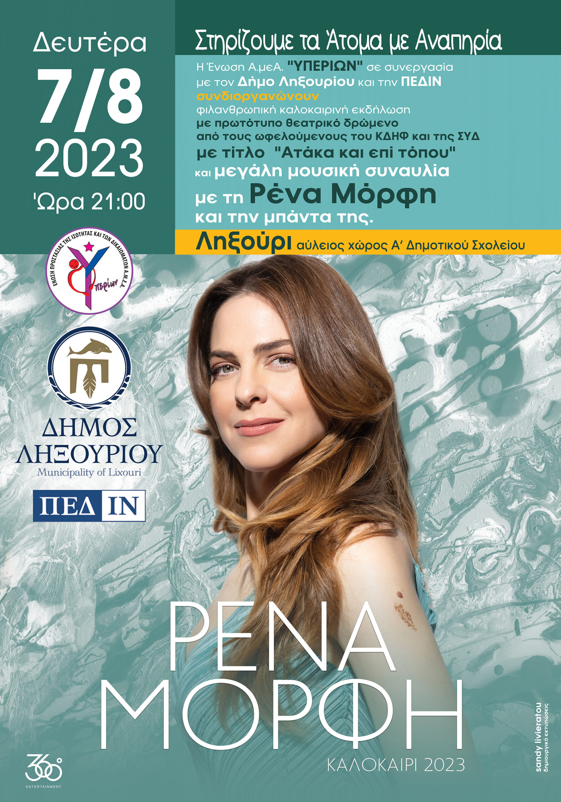 Η μεγάλη καλοκαιρινή συναυλία του Υπερίωνα με την Ρένα Μόρφη