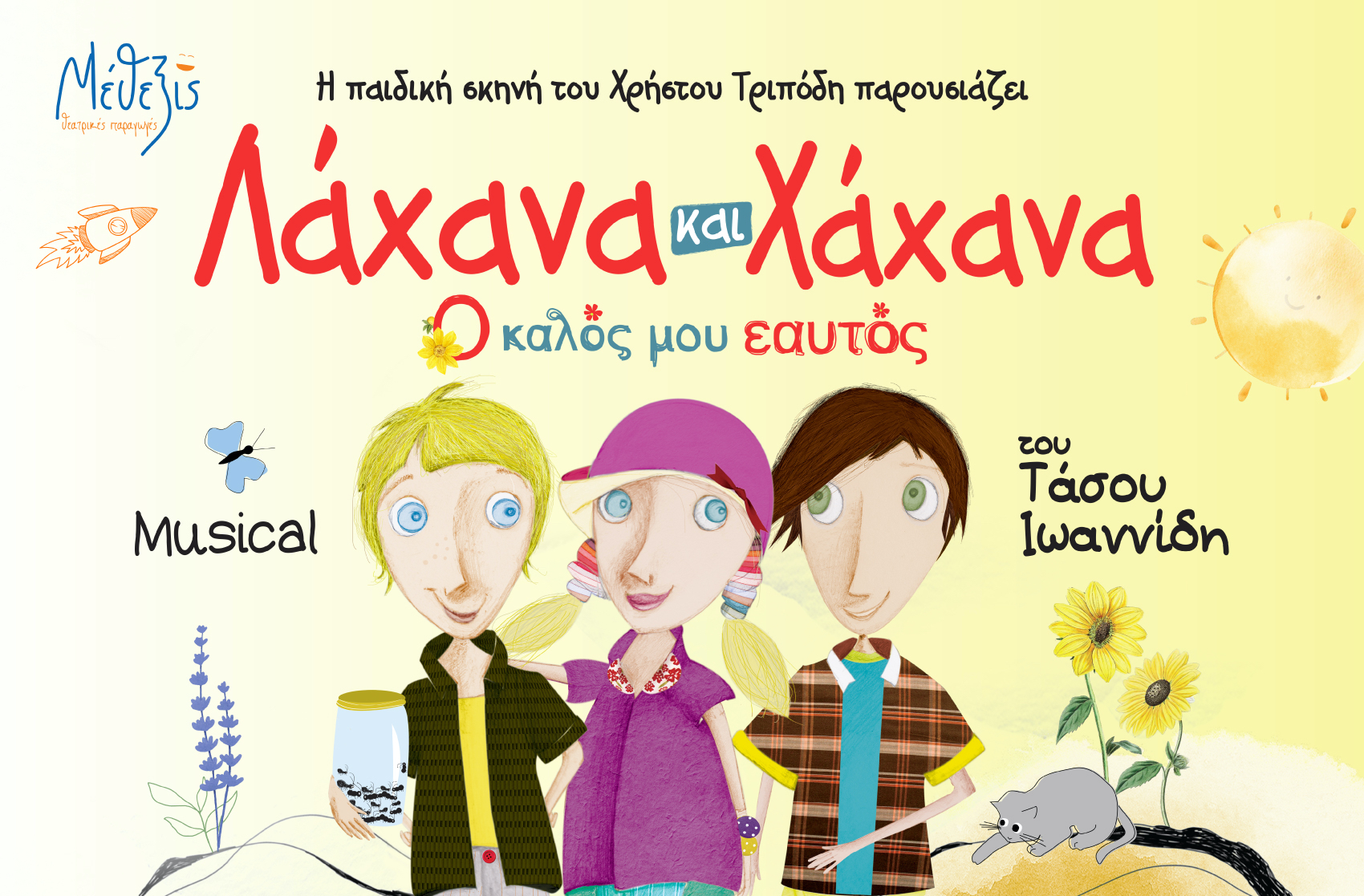 Η θεατρική παράσταση Λάχανα και Χάχανα  Ο Καλός μου Εαυτός ​​έρχεται στην Κεφαλονιά!
