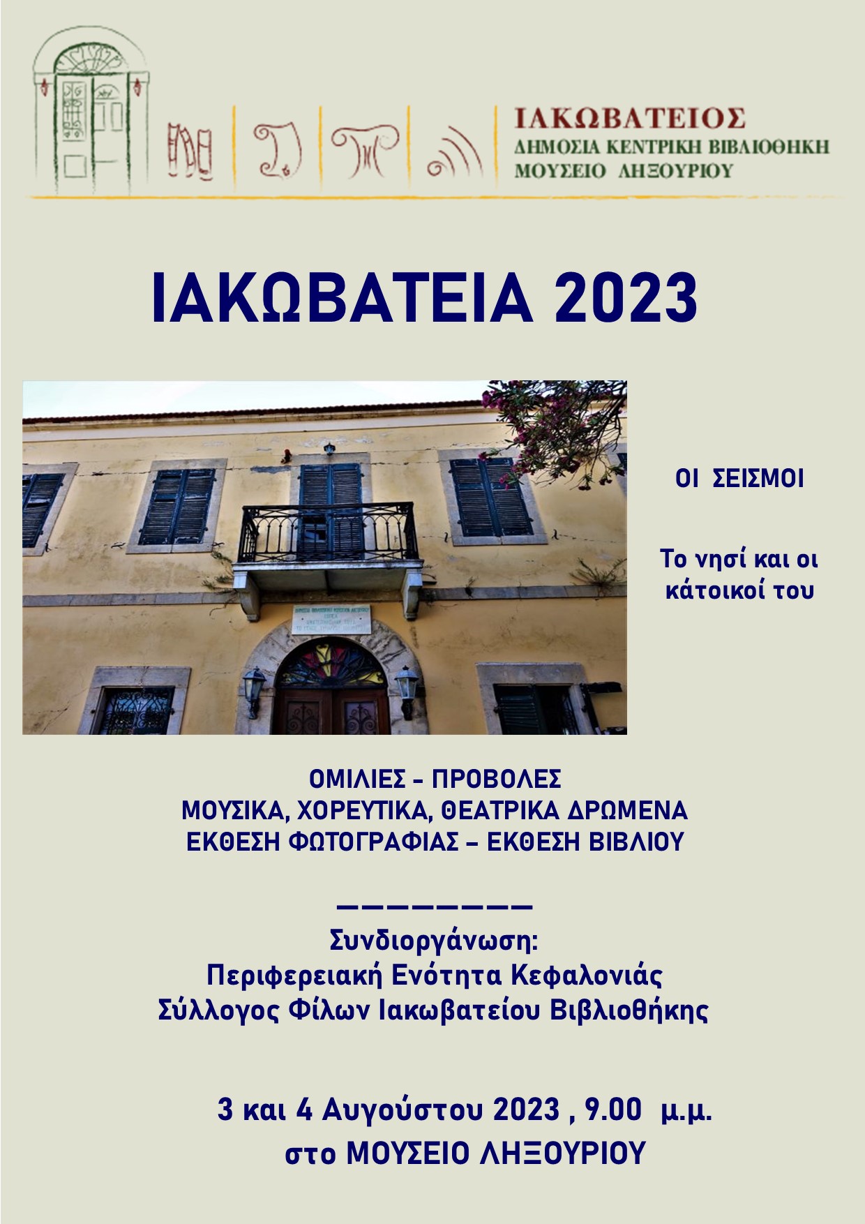 ΙΑΚΩΒΑΤΕΙΑ 2023