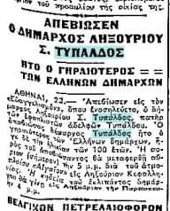 Κομπόγιο Ιστορίας: Ο θάνατος του δήμαρχου Ληξουρίου Στυλιανού Τυπάλδου