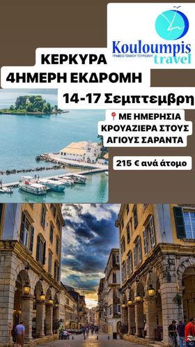 Μοναδική 4ημερη εκδρομή στην Κέρκυρα από το Kouloumpis Travel