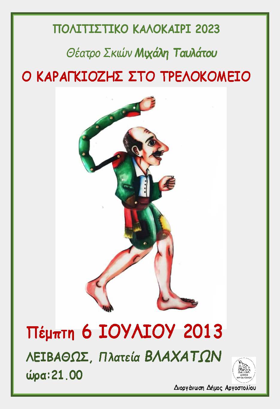 “Ο Καραγκιόζης στο τρελοκομείο” στην Πλατεία Βλαχάτων