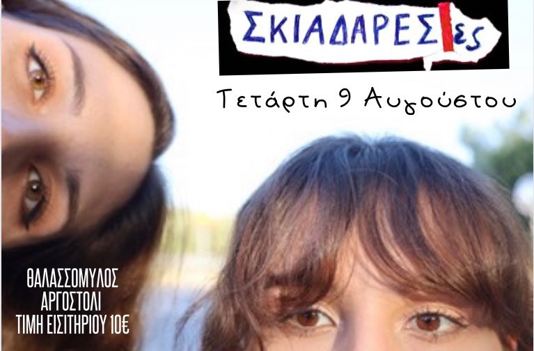 Οι Σκιαδαρέσες έρχονται στον τόπο καταγωγής τους…..