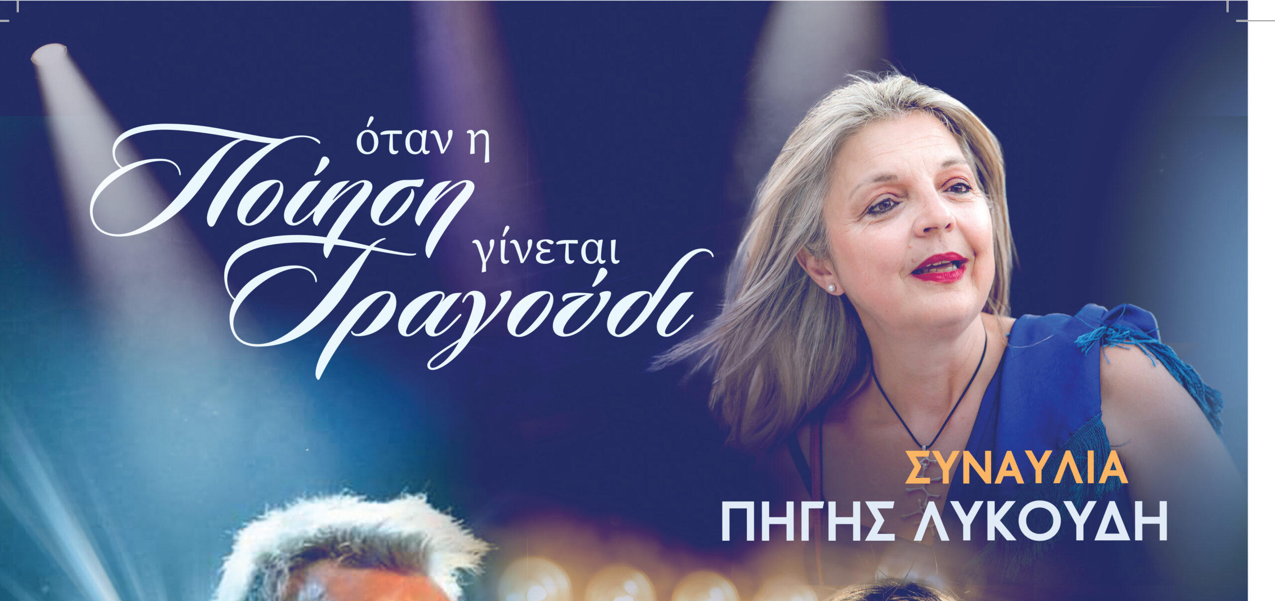 «Οταν η Ποίηση γίνεται Τραγούδι»