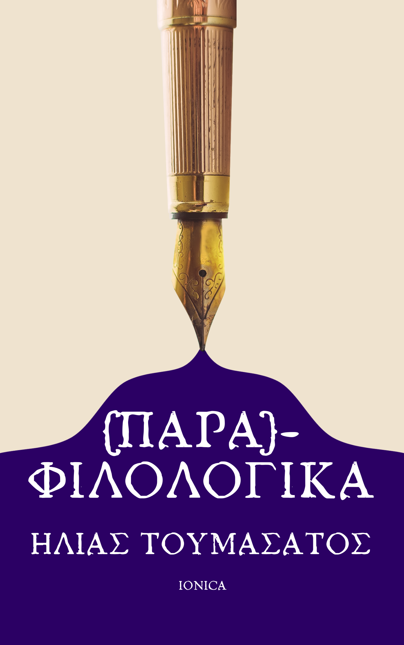 {ΠΑΡΑ}ΦΙΛΟΛΟΓΙΚΑ – Το καινούριο βιβλίο του Ηλία Τουμασάτου