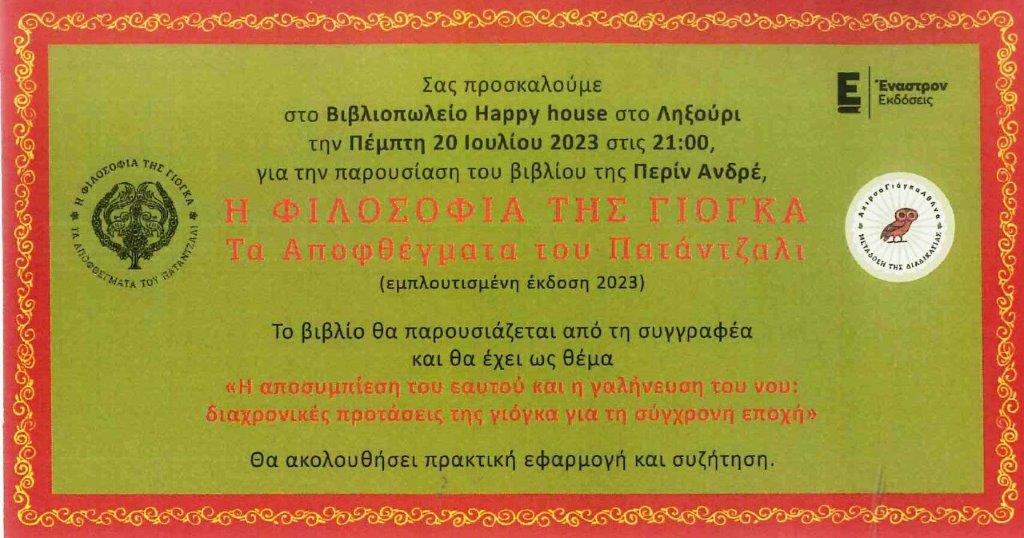 Παρουσίαση βιβλίου στο Ληξούρι στο Βιβλιοπωλείο Happy House