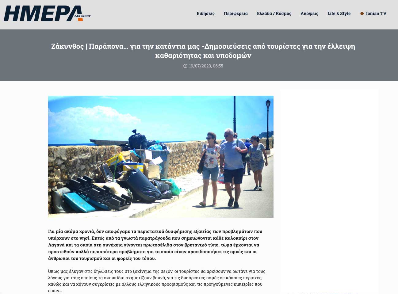 Προβάλλει ζακυνθινό δημοσίευμα για να δείξει την καθαριότητά του…