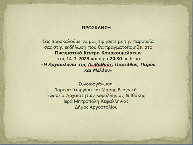 Σήμερα στο Πνευματικό Κέντρο Κουρκουμελάτων: Η Αρχαιολογία της Λειβαθούς