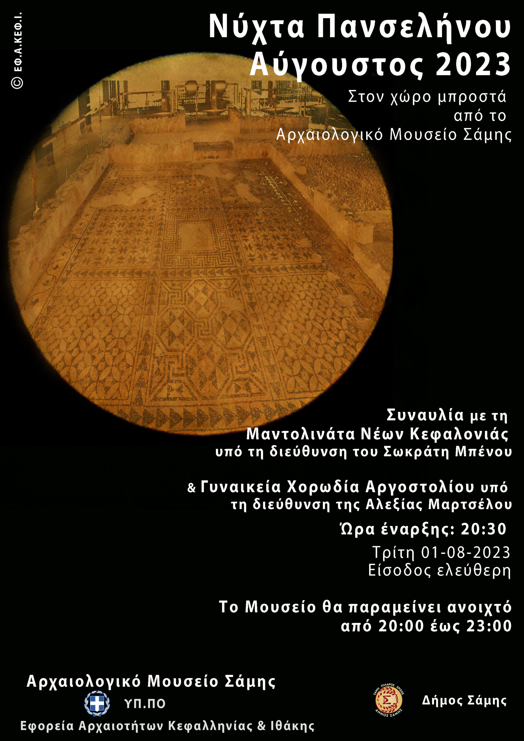 Στο φως του φεγγαριού 2023