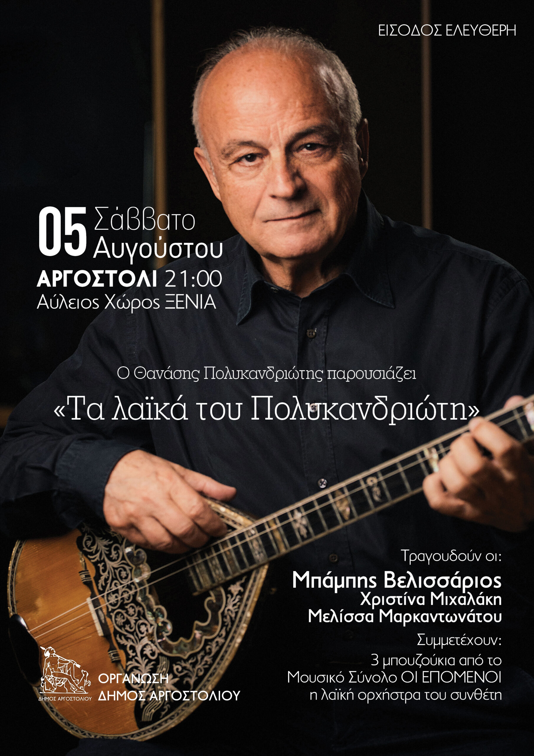 “Τα λαϊκά του Πολυκανδριώτη…