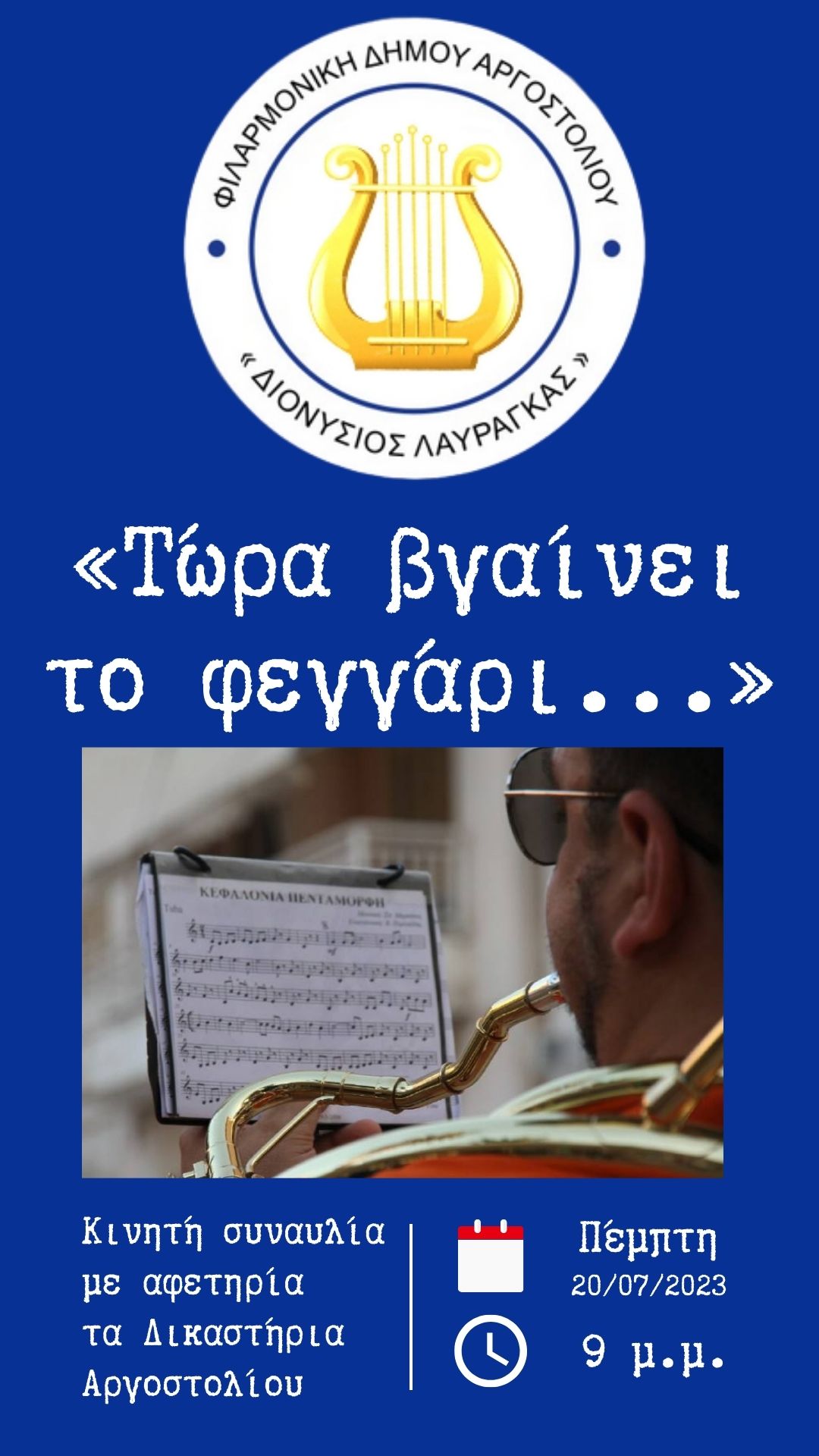 Την Πέμπτη ο μουσικός περίπατος της Φιλαρμονικής του Δήμου Αργοστολίου