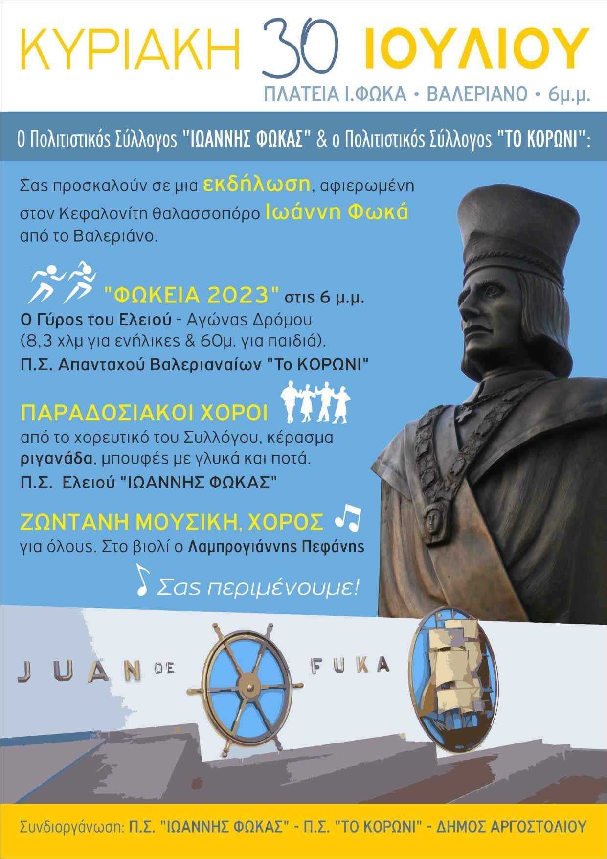 Το Βαλεριανο τιμά τον θαλασσοπόρο Ιωάννη Φωκα
