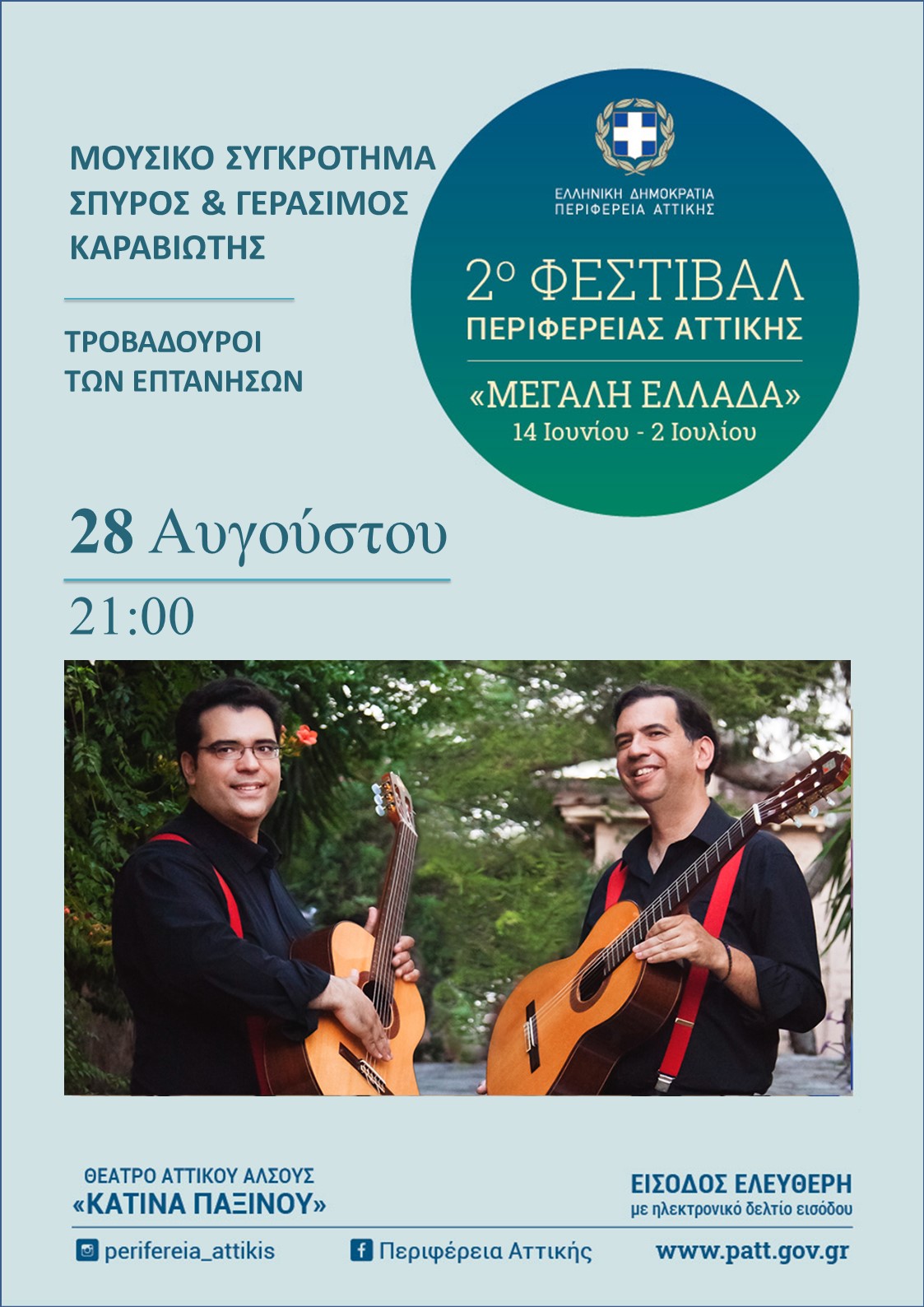 2ο Φεστιβάλ Περιφέρειας Αττικής – Σπύρος και Γεράσιμος Καραβιώτης.