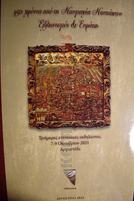 «450 χρόνια από τη Ναυμαχία Ναυπάκτου