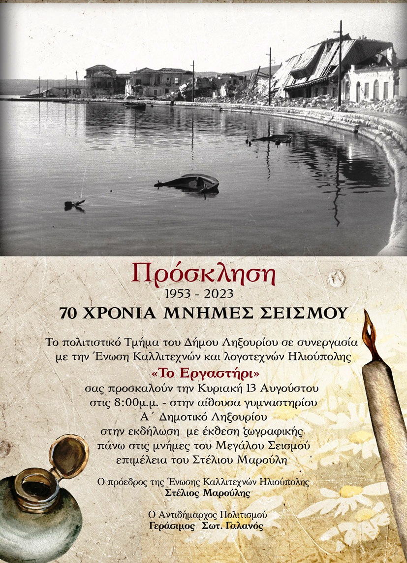 70 χρόνια Μνήμες σεισμού – Ληξούρι