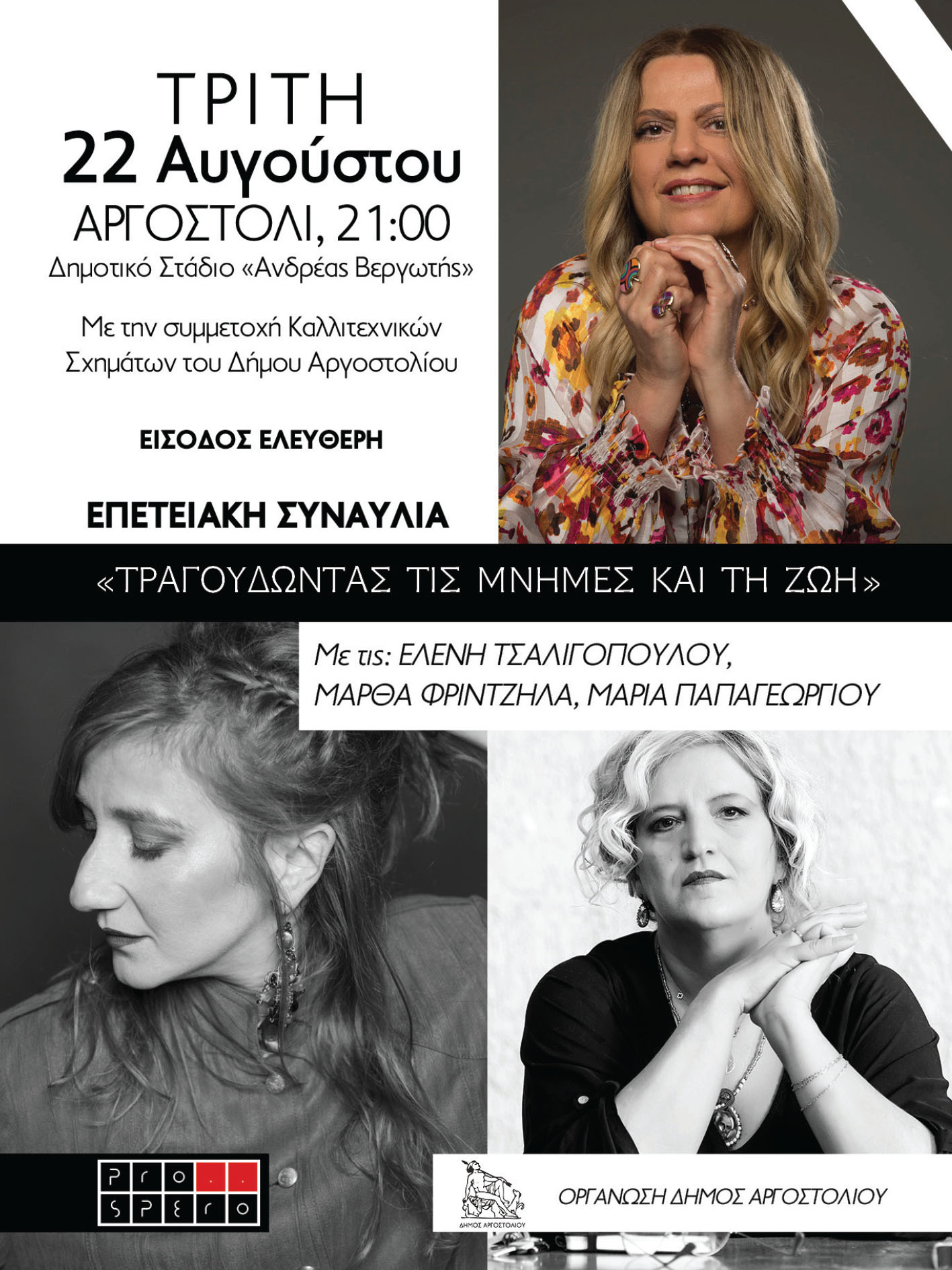 ΑΥΡΙΟ Η ΕΠΕΤΕΙΑΚΗ ΣΥΝΑΥΛΙΑ “ΤΡΑΓΟΥΔΩΝΤΑΣ ΤΙΣ ΜΝΗΜΕΣ & ΤΗ ΖΩΗ”