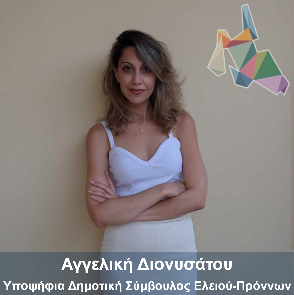 Αγγελική Διονυσάτου: Υποψήφια Δημοτική Σύμβουλος Ελειού Πρόννων με το συνδυασμό Παντελειού