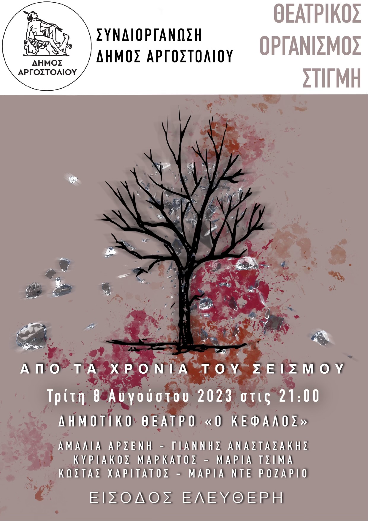 «ΑΠΟ ΤΑ ΧΡΟΝΙΑ ΤΟΥ ΣΕΙΣΜΟΥ»