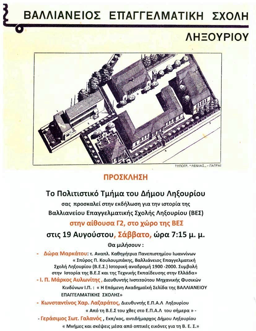 Απόψε η εκδήλωση για την Βαλλιάνειο Επαγγελματική Σχολή Ληξουρίου στο Ληξούρι