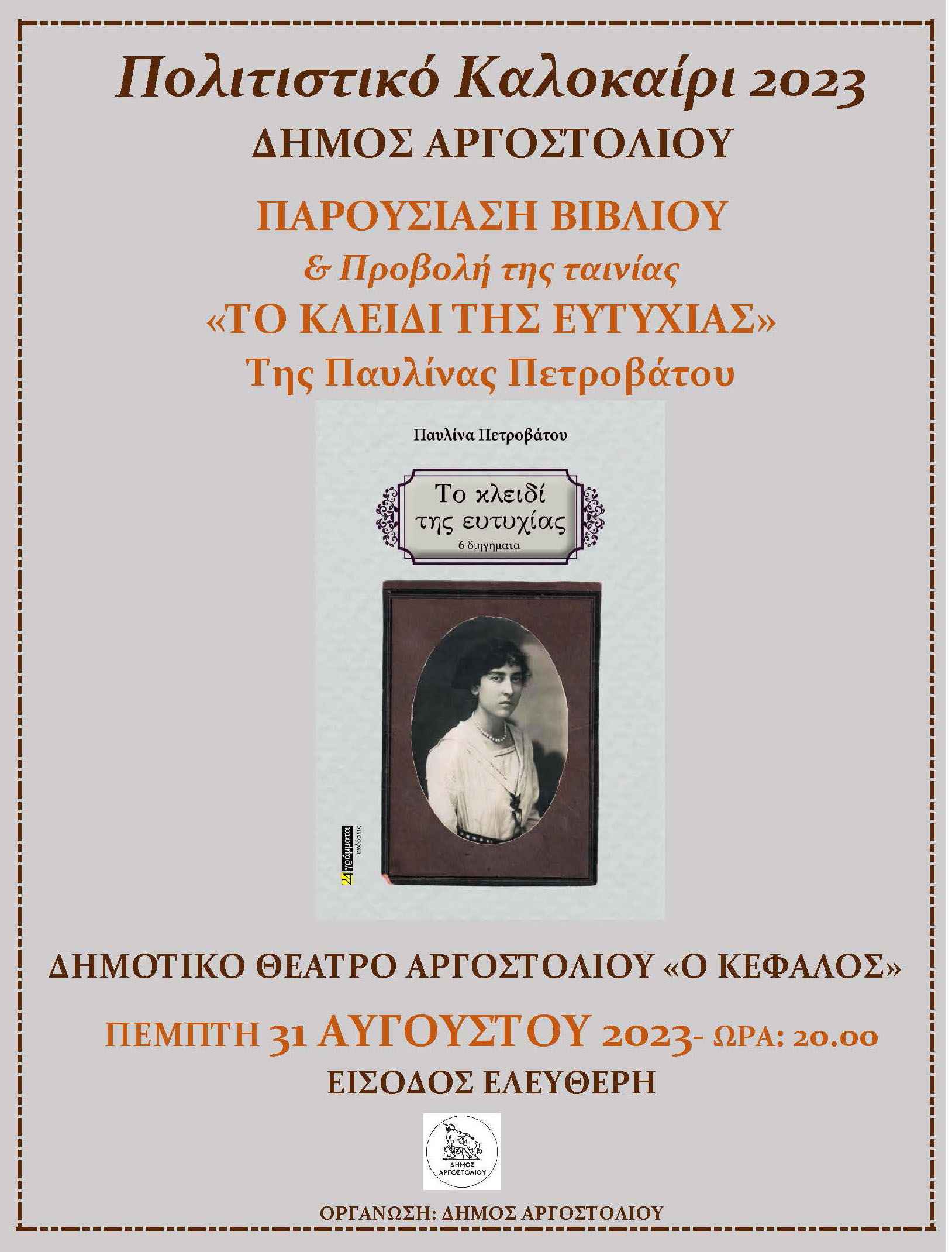 Απόψε η παρουσίαση του βιβλίου της Παυλίνας Πετροβάτου «Το κλειδί της ευτυχίας»
