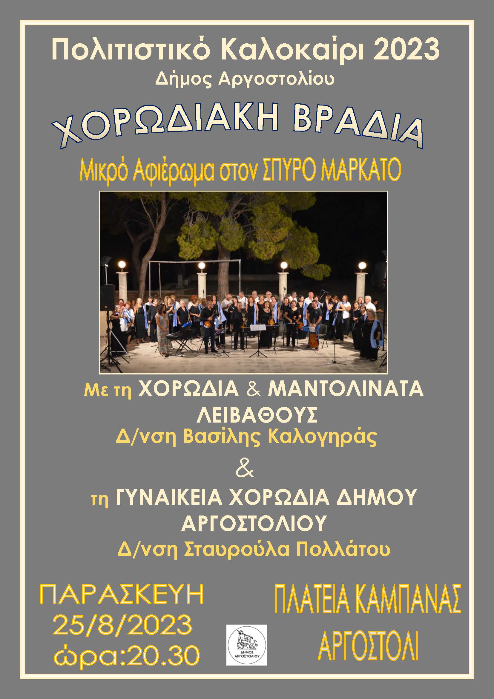 Χορωδιακή Βραδιά – Μικρό Αφιέρωμα στον Σπύρο Μαρκάτο