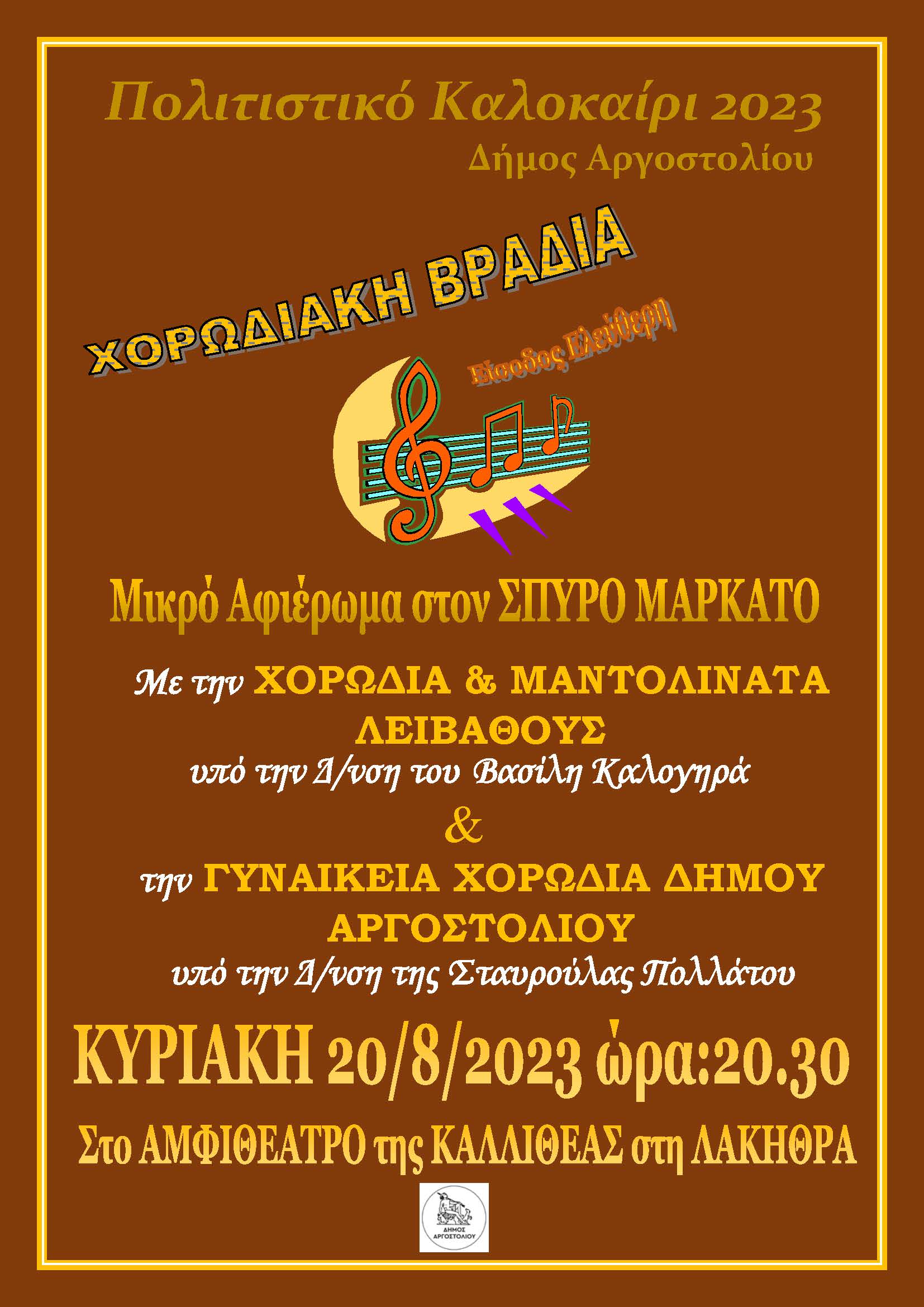 ΧΟΡΩΔΙΑΚΗ ΒΡΑΔΙΑ ΣΤΗ ΛΑΚΗΘΡΑ