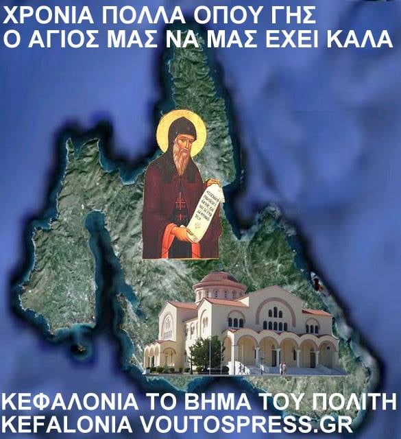ΧΡΟΝΙΑ ΠΟΛΛΑ ΟΠΟΥ ΓΗΣ ΜΕ ΤΗΝ ΒΟΗΘΕΙΑ ΤΗΣ ΠΑΝΑΓΙΑΣ ΚΑΙ ΤΟΥ ΑΓΙΟΥ ΜΑΣ ΑΠΟ ΤΟ ΑΓΙΟ ΝΗΣΙ ΜΑΣ ΤΗΝ ΚΕΦΑΛΟΝΙΑ ΜΕ ΑΓΑΠΗ Voutospress