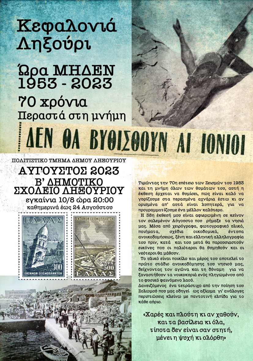 “ΔΕΝ ΘΑ ΒΥΘΙΣΘΟΥΝ ΑΙ ΙΟΝΙΟΙ” – Κεφαλονιά Ληξούρι