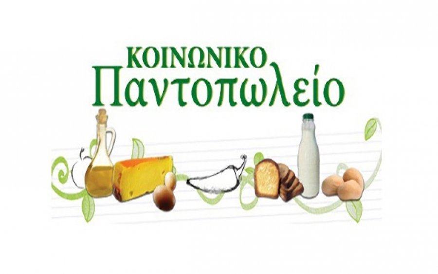 Δήμος Αργοστολίου: “Είμαστε στην ευχάριστη θέση να ανακοινώσουμε την λειτουργία του Κοινωνικού Παντοπωλείου”