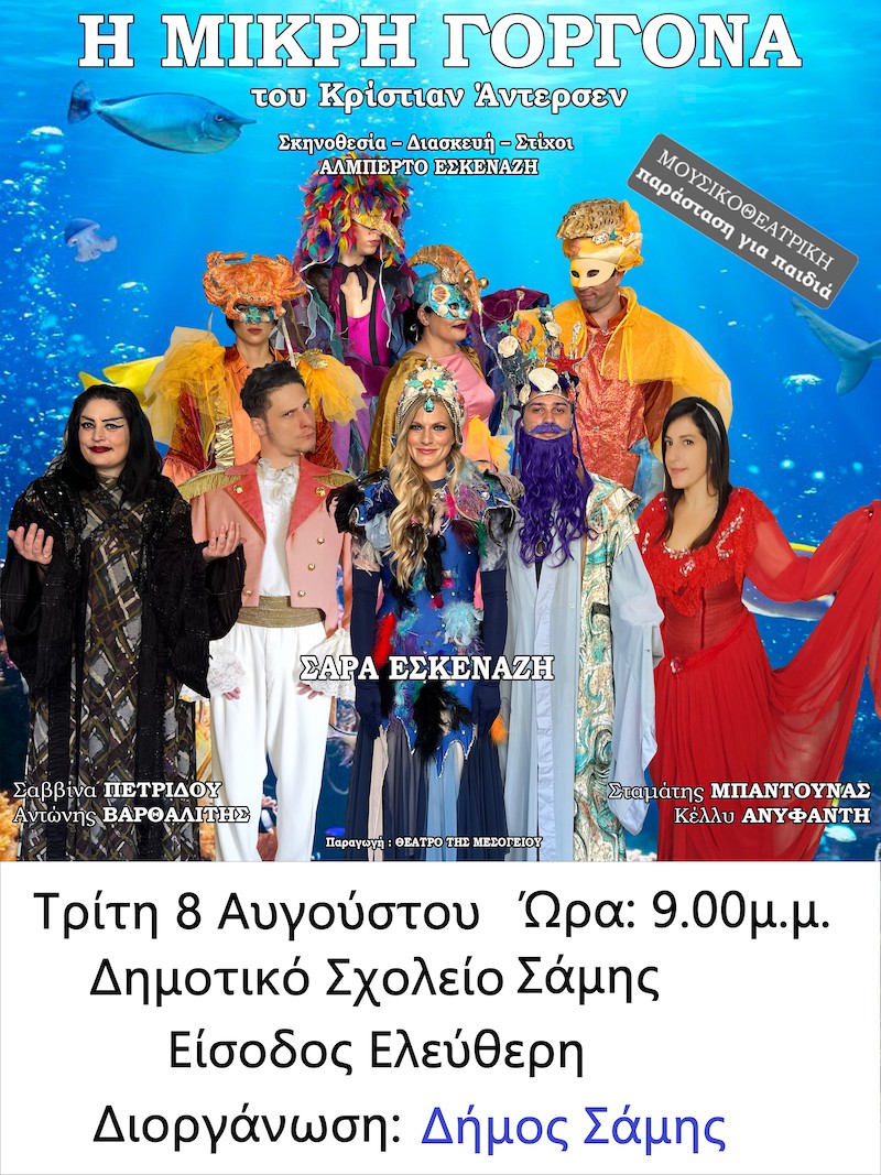 Δήμος Σάμης: Η παιδική θεατρική παράσταση “Η μικρή γοργόνα” σήμερα στη Σάμη και τα “Παντρολογήματα” του Γκογκόλ στα Μακρυώτικα την Τετάρτη