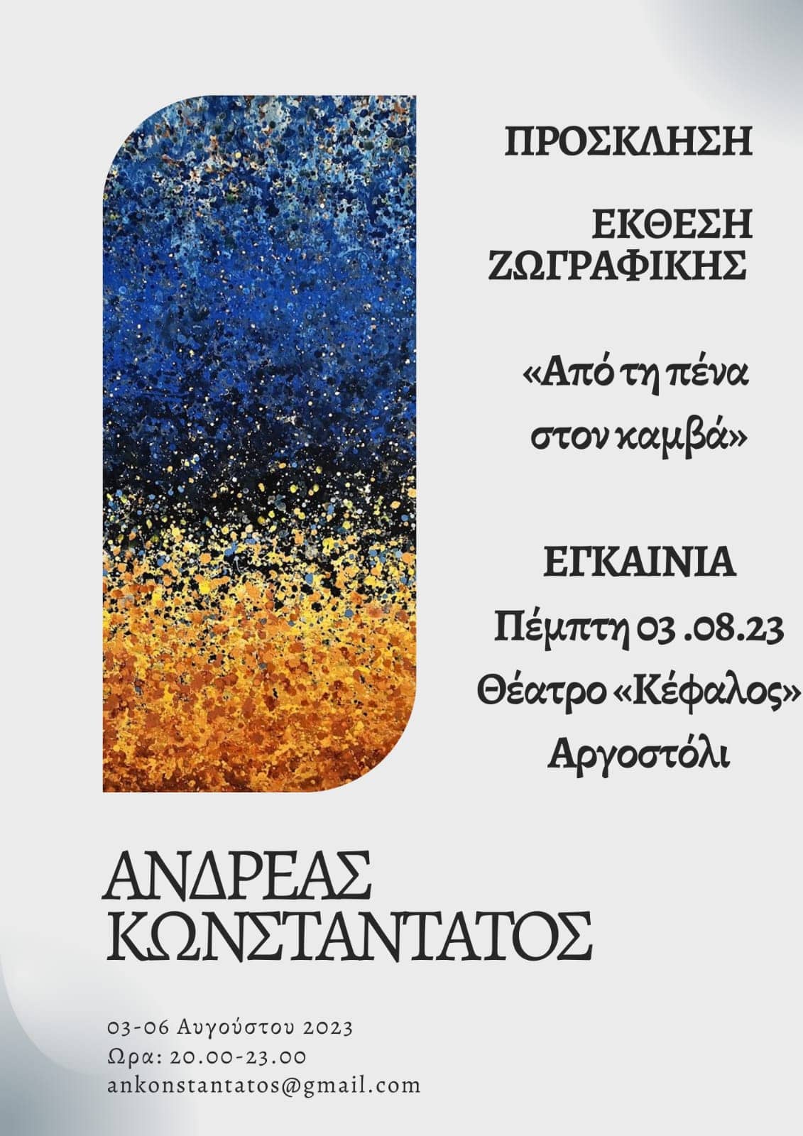 Έκθεση Ζωγραφικής του ΑΝΔΡΕΑ ΚΩΝΣΤΑΝΤΑΤΟΥ