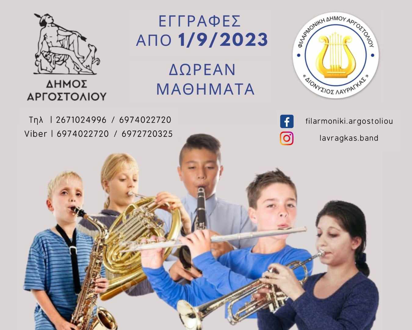 ΕΓΓΡΑΦΕΣ ΣΤΗΝ ΦΙΛΑΡΜΟΝΙΚΗ ΔΗΜΟΥ ΑΡΓΟΣΤΟΛΙΟΥ “ΔΙΟΝΥΣΙΟΣ ΛΑΥΡΑΓΚΑΣ”