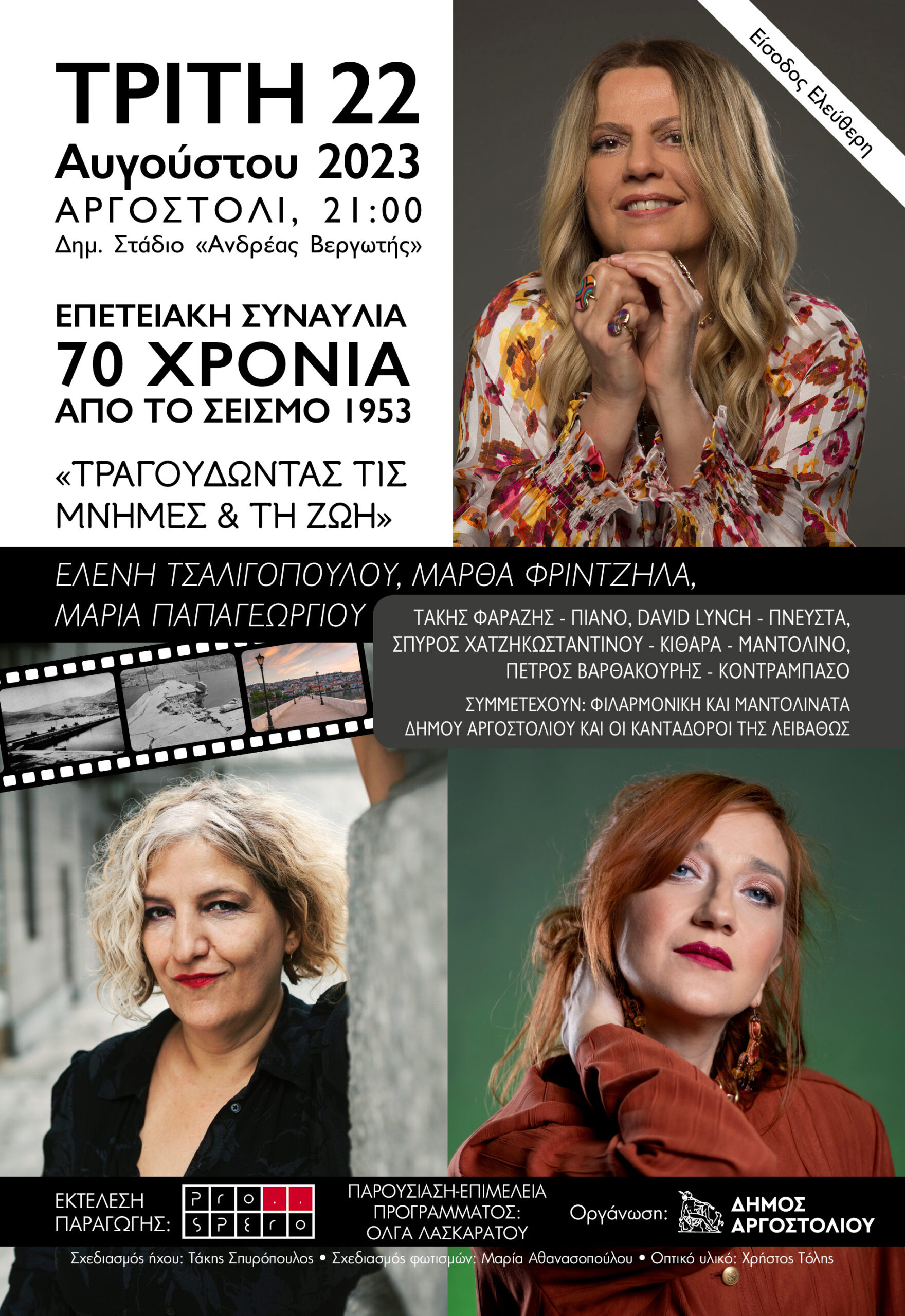 Επετειακή συναυλία για τα 70 χρόνια από το σεισμό του 1953