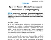 Ερώτηση για την δυνατότητα μείωσης του ΕΝΦΙΑ στα σπίτια της «Αρωγής»…..