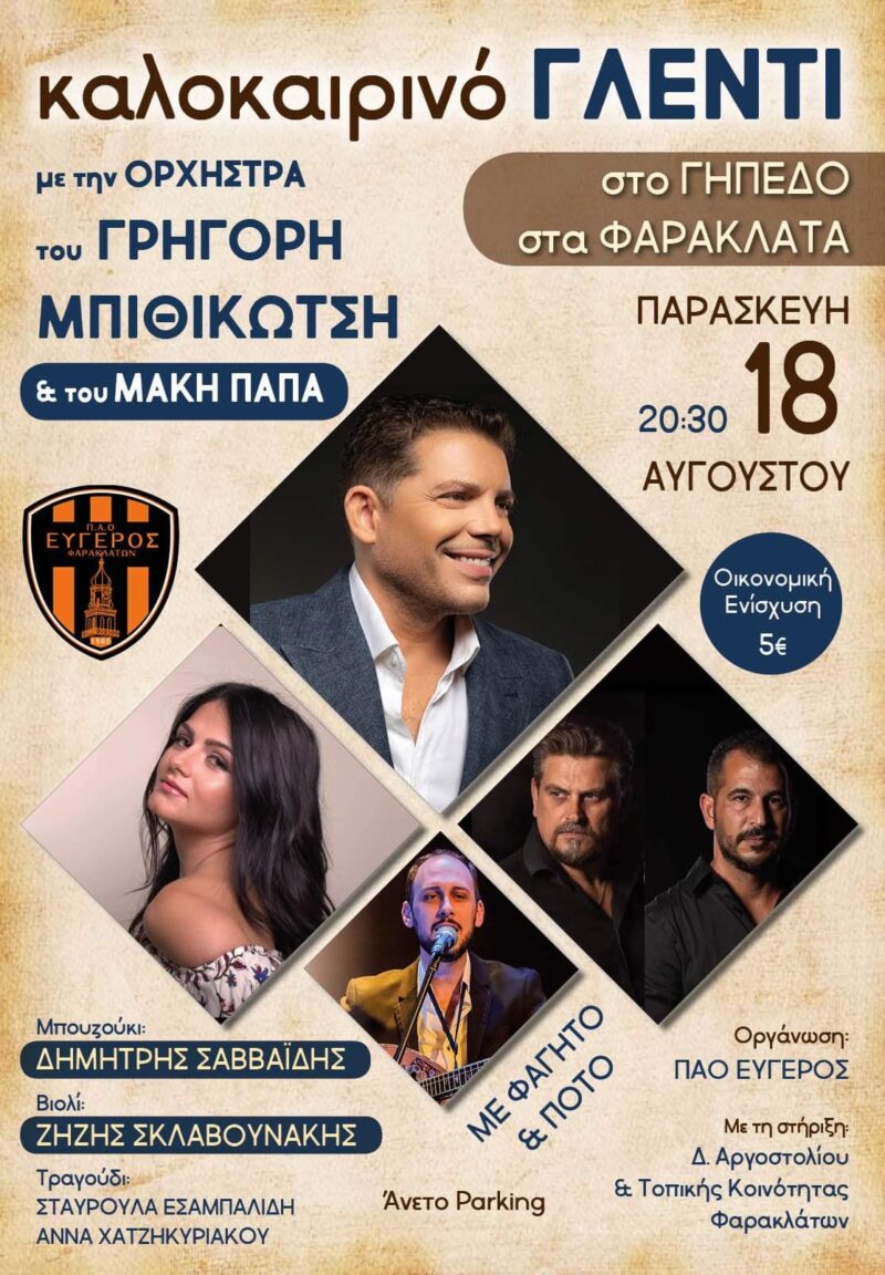 ΕΥΓΕΡΟΣ: Καλοκαιρινό Γλέντι στο γήπεδο Φαρακλάτων με Μπιθικώτση