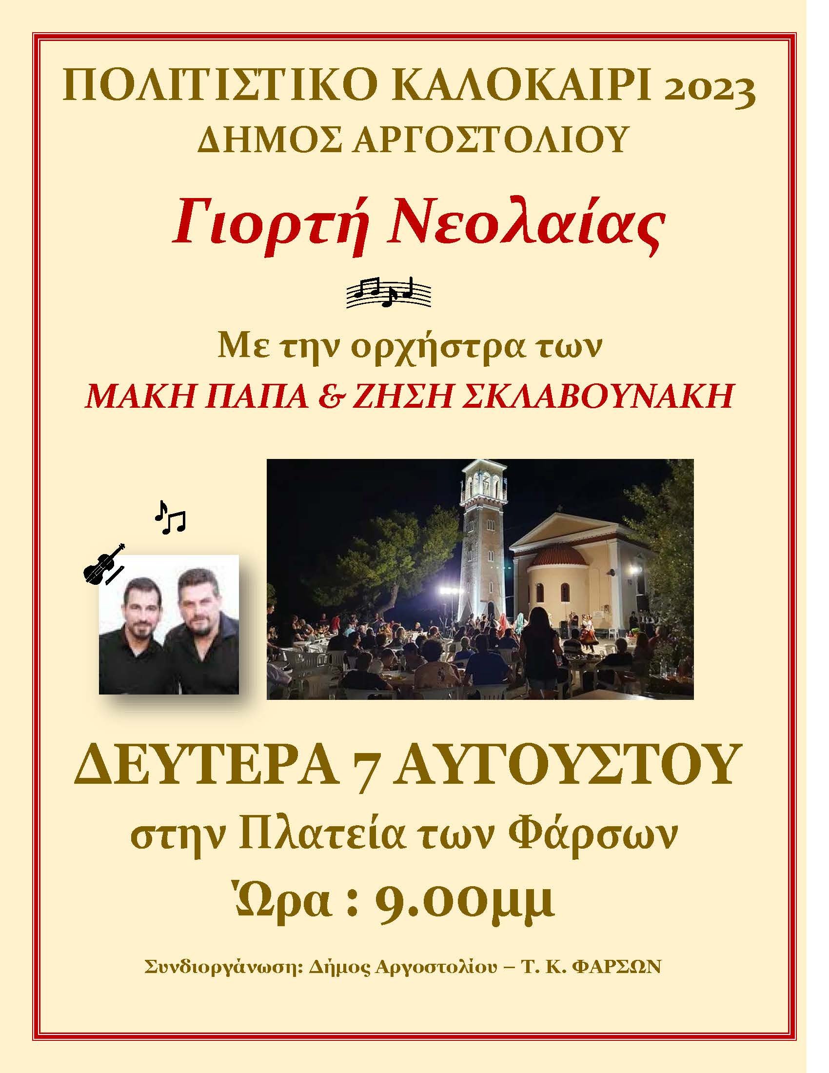 Γιορτή Νεολαίας στα Φάρσα