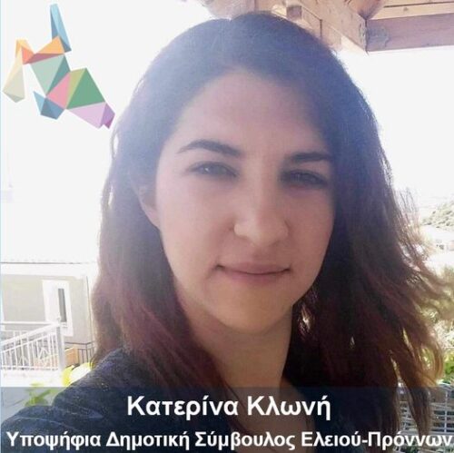 Η Κατερίνα Κλωνή υποψήφια με το συνδυασμό του Αλέξανδρου Παντελειού