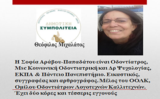 Η Σοφία Αράβου – Παπαδάτου υποψήφια με τον Θ. Μιχαλάτο.