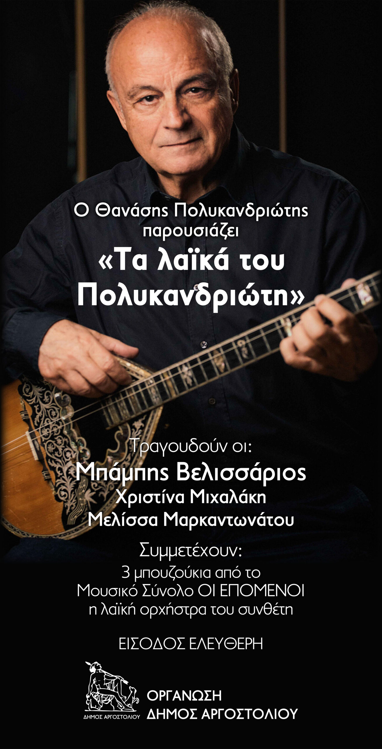 Η Συναυλία: «ΤΑ ΛΑΪΚΑ ΤΟΥ ΠΟΛΥΚΑΝΔΡΙΩΤΗ» θα μεταφερθεί στο Δημοτικό θέατρο