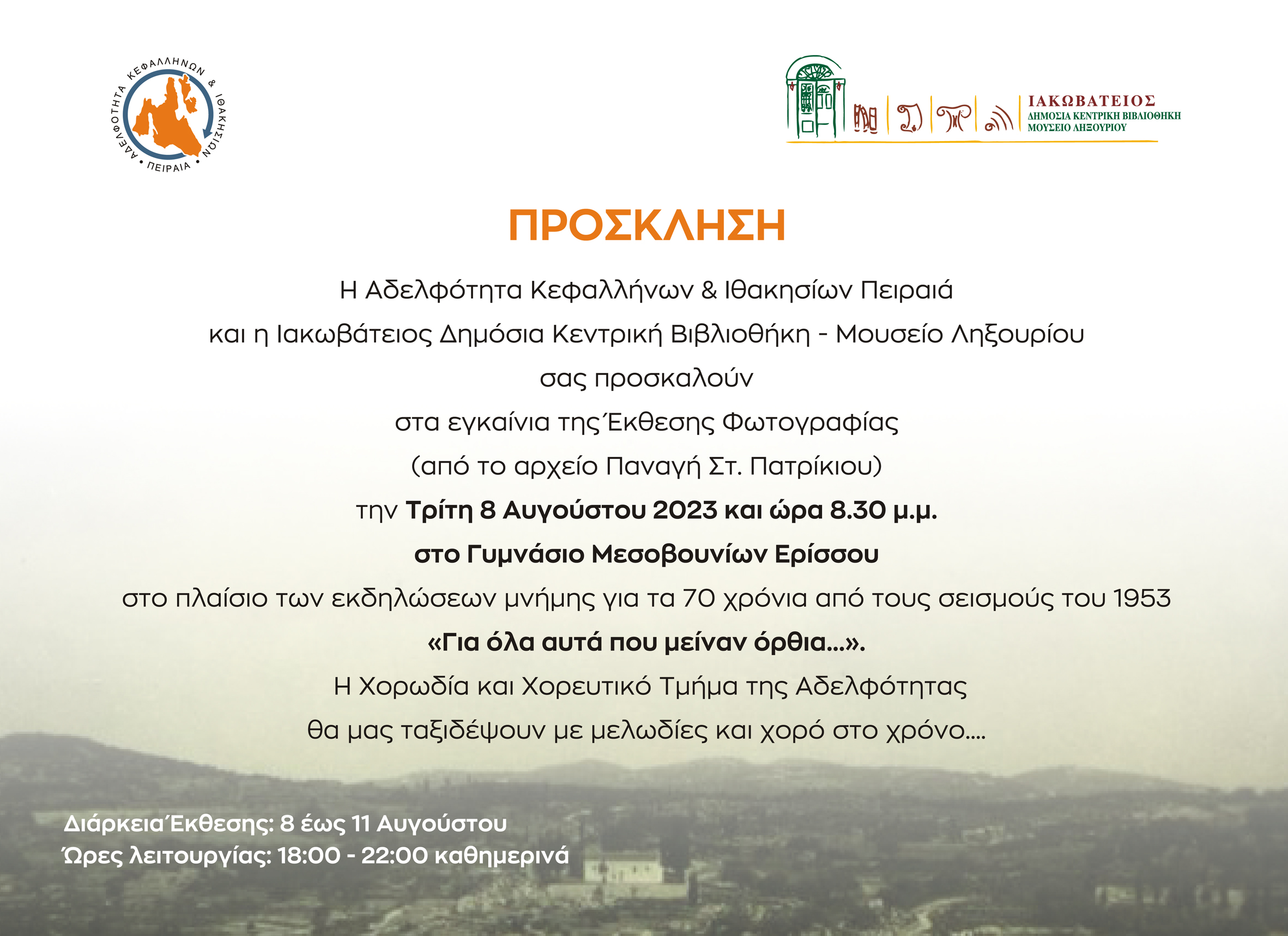 Ιακωβάτειος Βιβλιοθήκη: Έκθεση φωτογραφίας