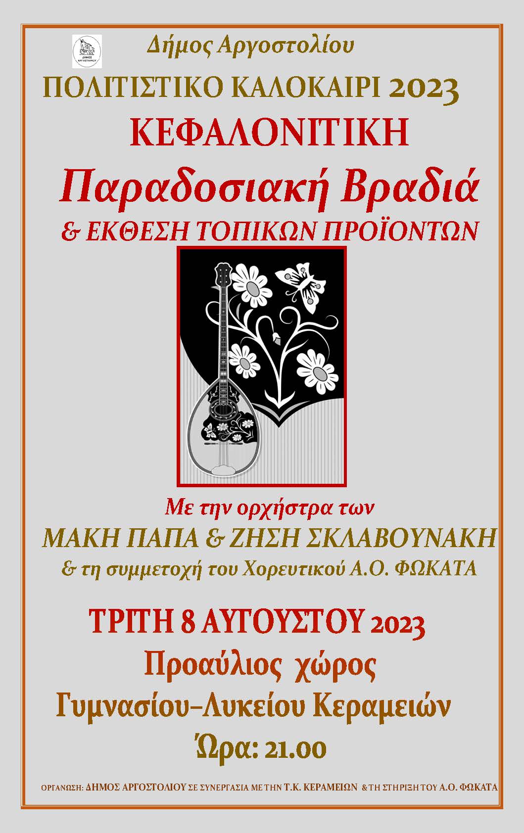 Κεφαλονίτικη Παραδοσιακή Βραδιά στις Κεραμειές.