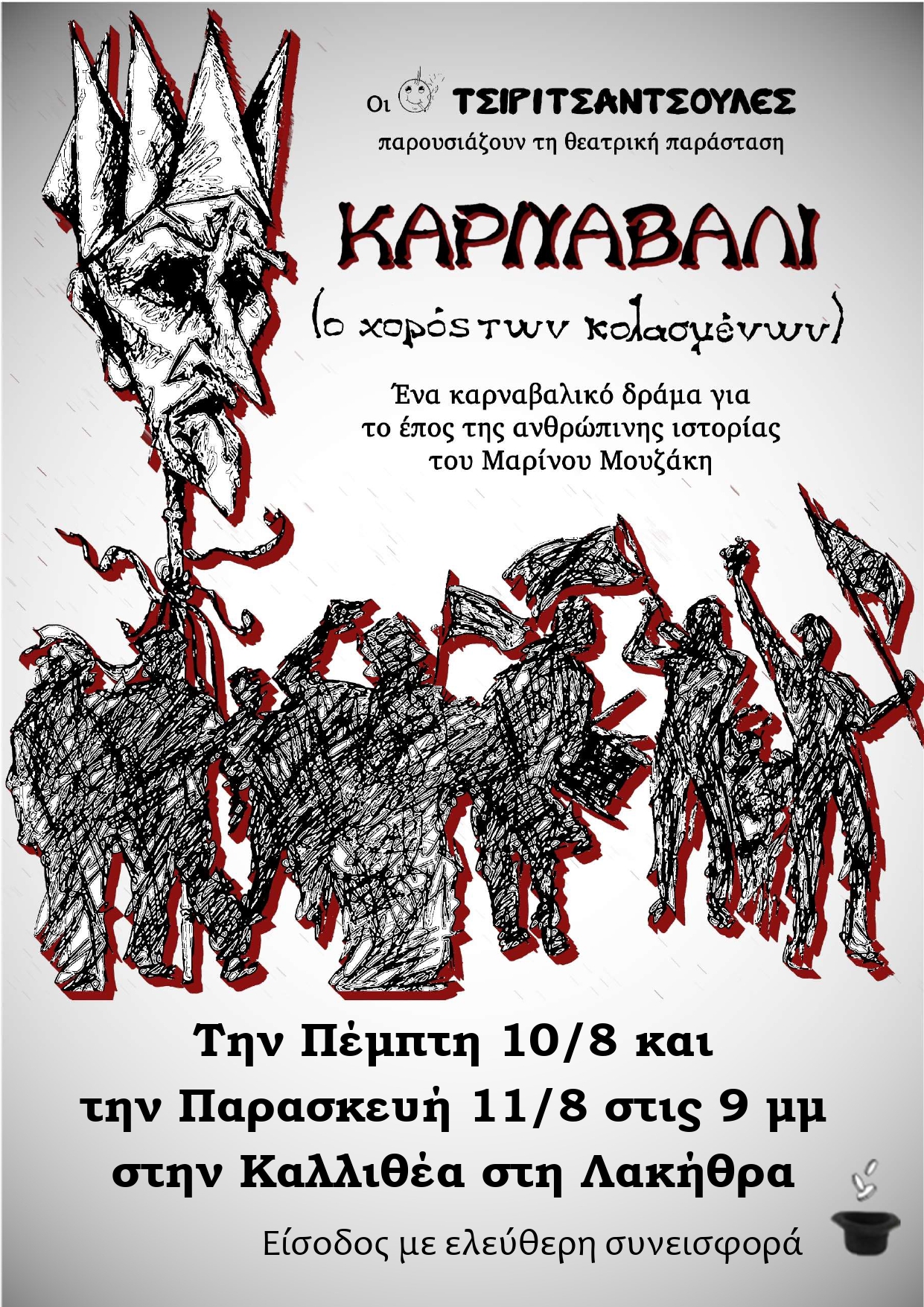 Κοινωνικό Εργαστήρι Τραβέρσο: Θεατρική παράσταση Καρναβάλι στις 10 & 11 Αυγούστου