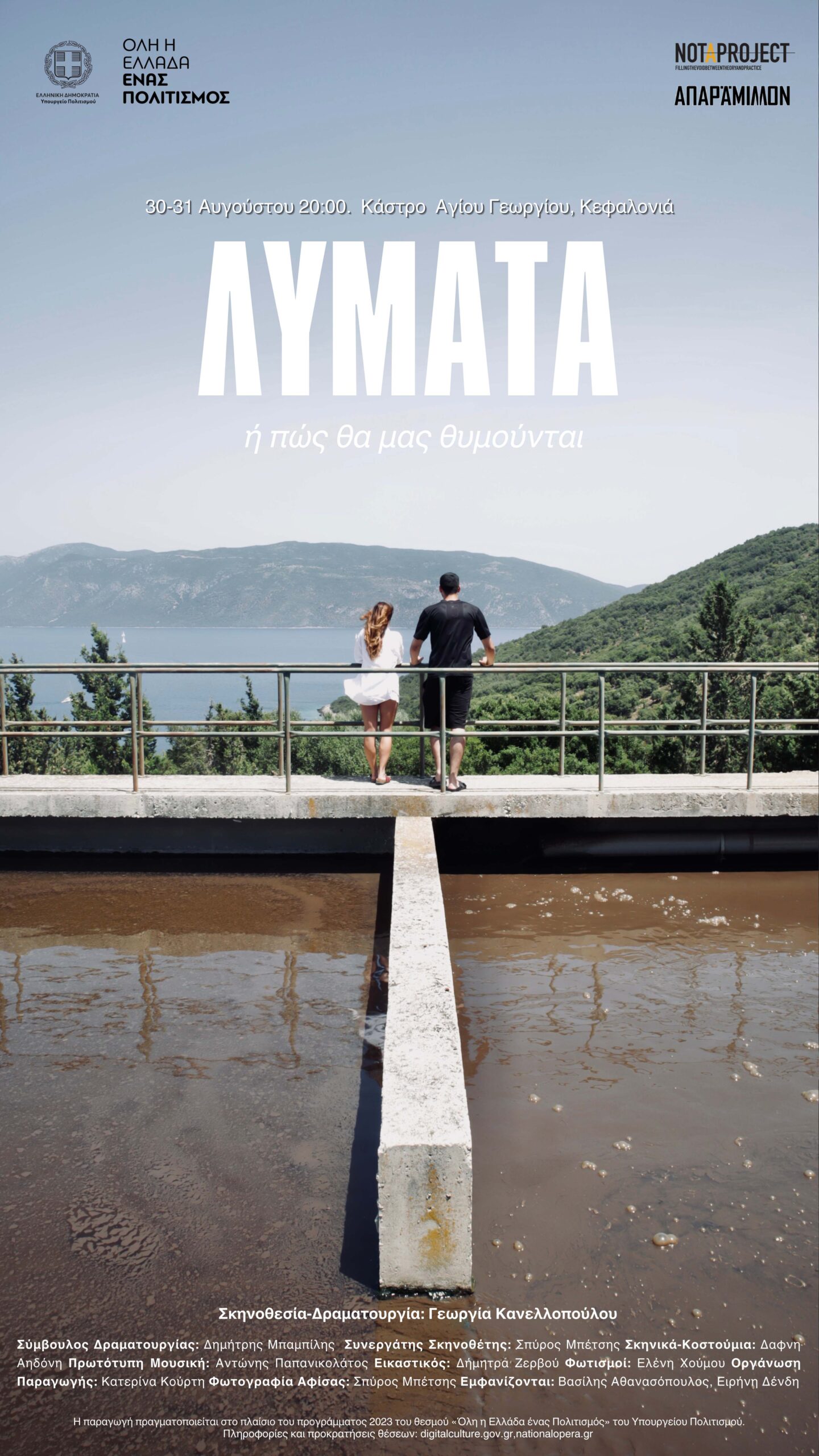 Λύματα ή Πώς θα μας θυμούνται