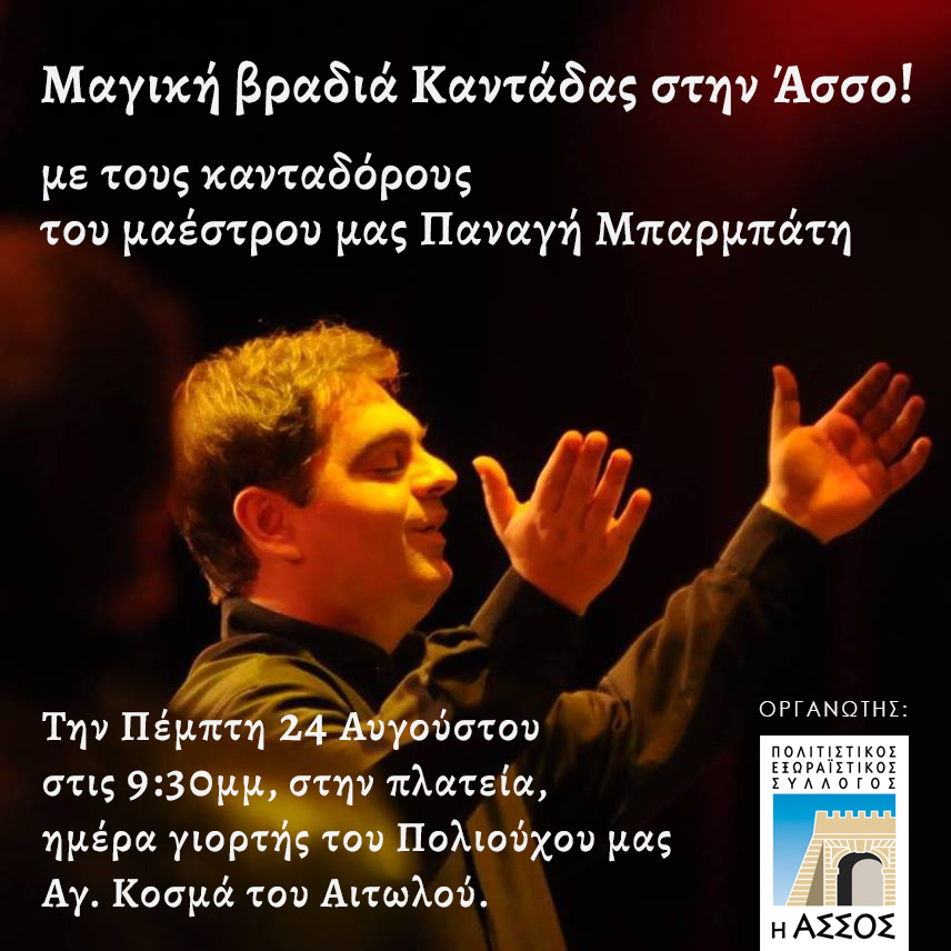 Μαγική βραδιά Καντάδας στην Άσσο, με τους κανταδόρους του Π