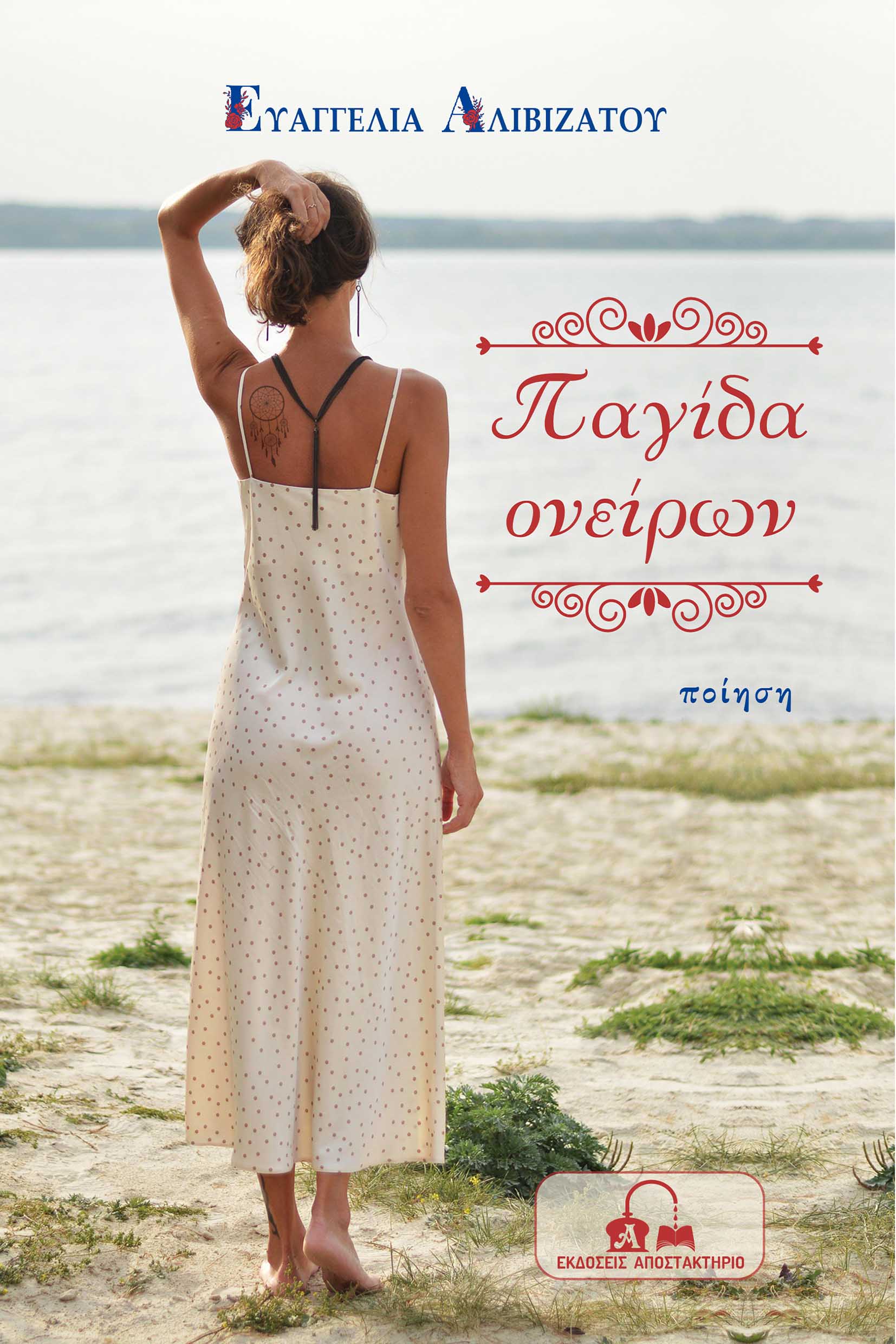 Μόλις κυκλοφόρησε η πρώτη ποιητική συλλογή της Κεφαλλονίτισσας Ευαγγελίας Αλιβιζάτου