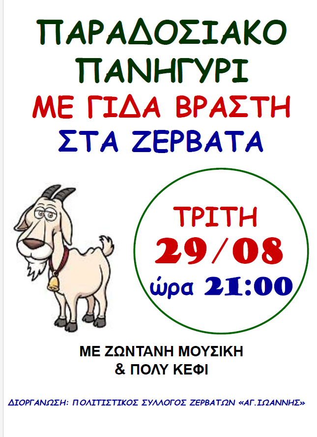 Παραδοσιακό πανηγύρι στα Ζερβάτα
