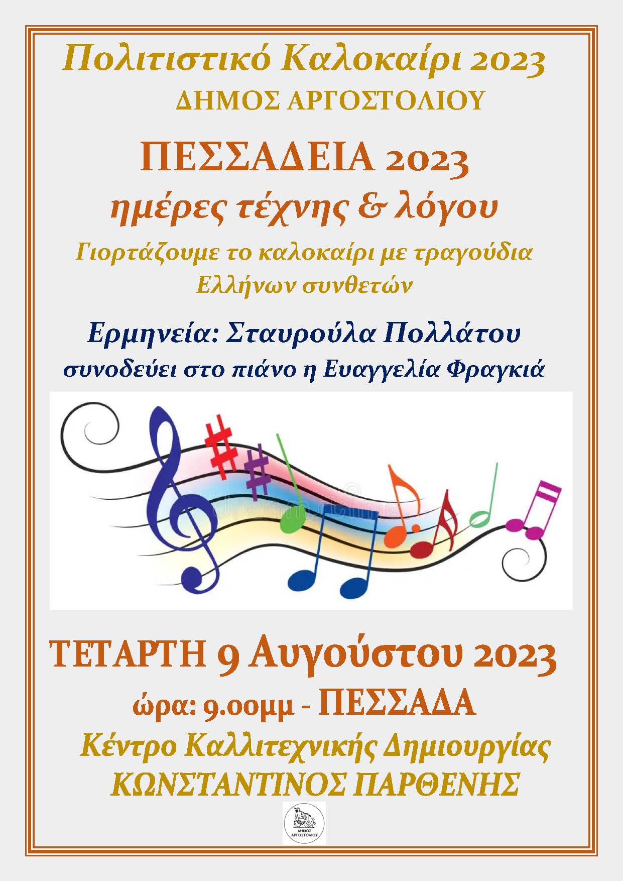 «ΠΕΣΣΑΔΕΙΑ 2023»: Έλατα να γιορτάσουμε το καλοκαίρι με τραγούδια Ελλήνων συνθετών